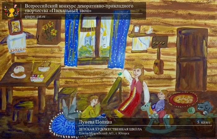 Всероссийский конкурс декоративно-прикладного творчества «Пасхальный звон»  - детский рисунок, поделка, творческая работа, категория школьники, 5 класс, дистанционный конкурс, школьный конкурс