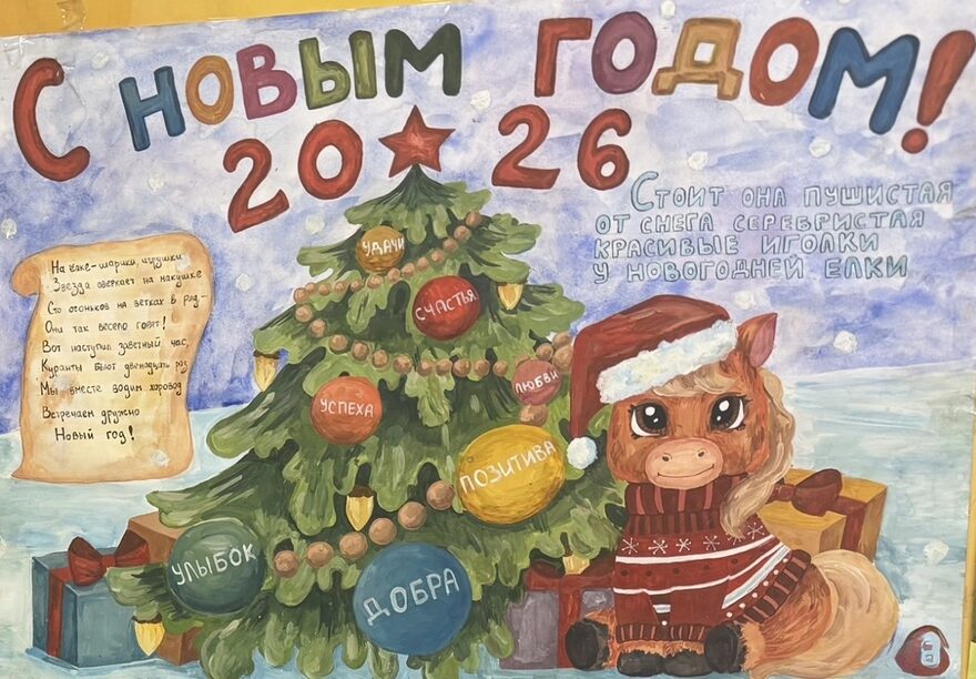 Всероссийский творческий конкурс «Символ года - 2026»  - детский рисунок, поделка, творческая работа, категория школьники, 4 класс, дистанционный конкурс, школьный конкурс