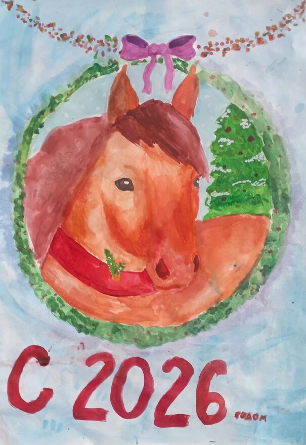 Всероссийский творческий конкурс «Символ года - 2026»  - детский рисунок, поделка, творческая работа, категория школьники, 4 класс, дистанционный конкурс, школьный конкурс