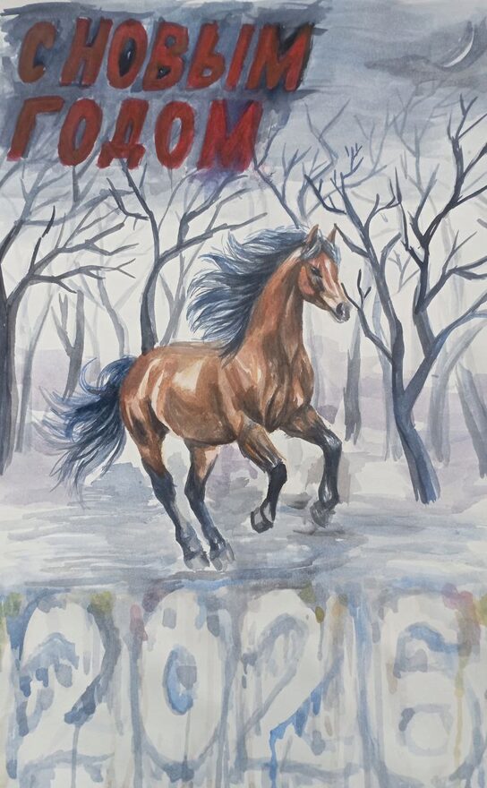 Всероссийский творческий конкурс «Символ года - 2026»  - детский рисунок, поделка, творческая работа, категория школьники, 5 класс, дистанционный конкурс, школьный конкурс