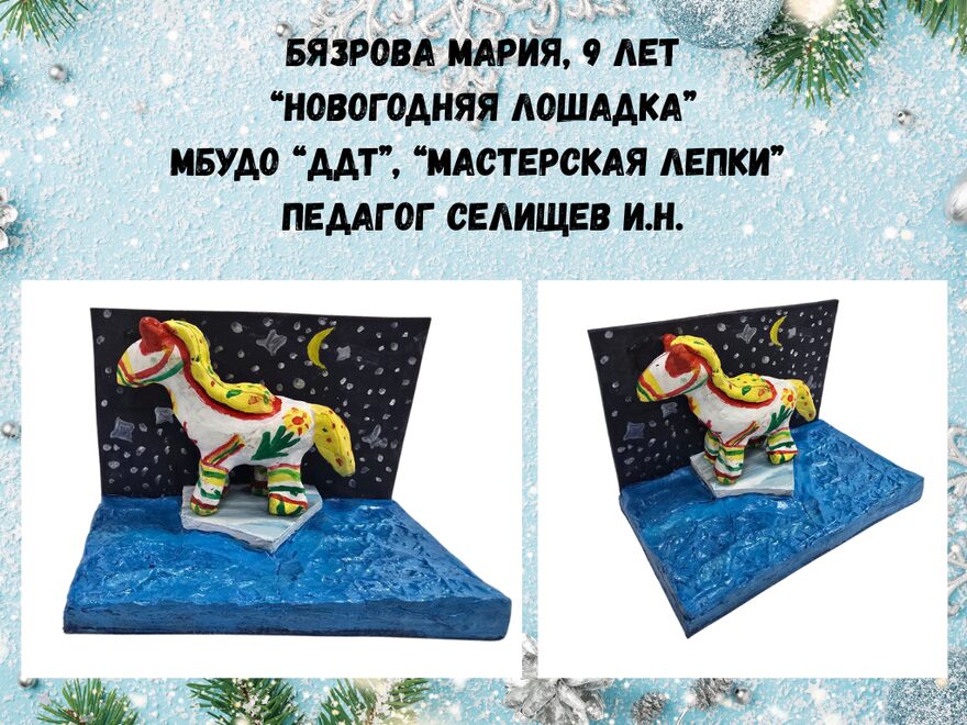 Всероссийский творческий конкурс «Символ года - 2026»  - детский рисунок, поделка, творческая работа, категория школьники, 3 класс, дистанционный конкурс, школьный конкурс