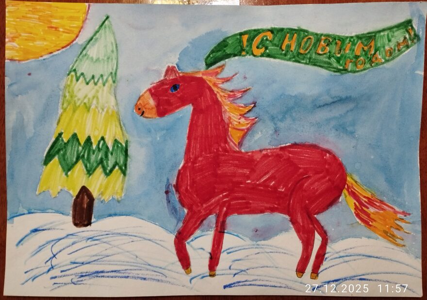 Всероссийский творческий конкурс «Символ года - 2026»  - детский рисунок, поделка, творческая работа, категория школьники, 1 класс, дистанционный конкурс, школьный конкурс