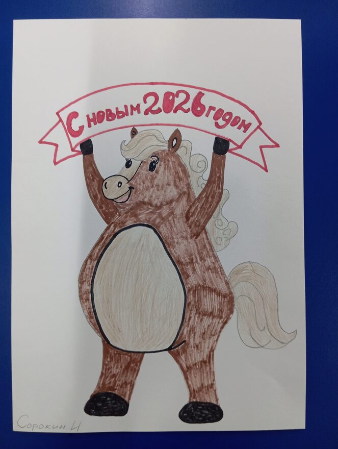 Всероссийский творческий конкурс «Символ года - 2026»  - детский рисунок, поделка, творческая работа, категория дошкольники, детский сад, дистанционный конкурс, школьный конкурс