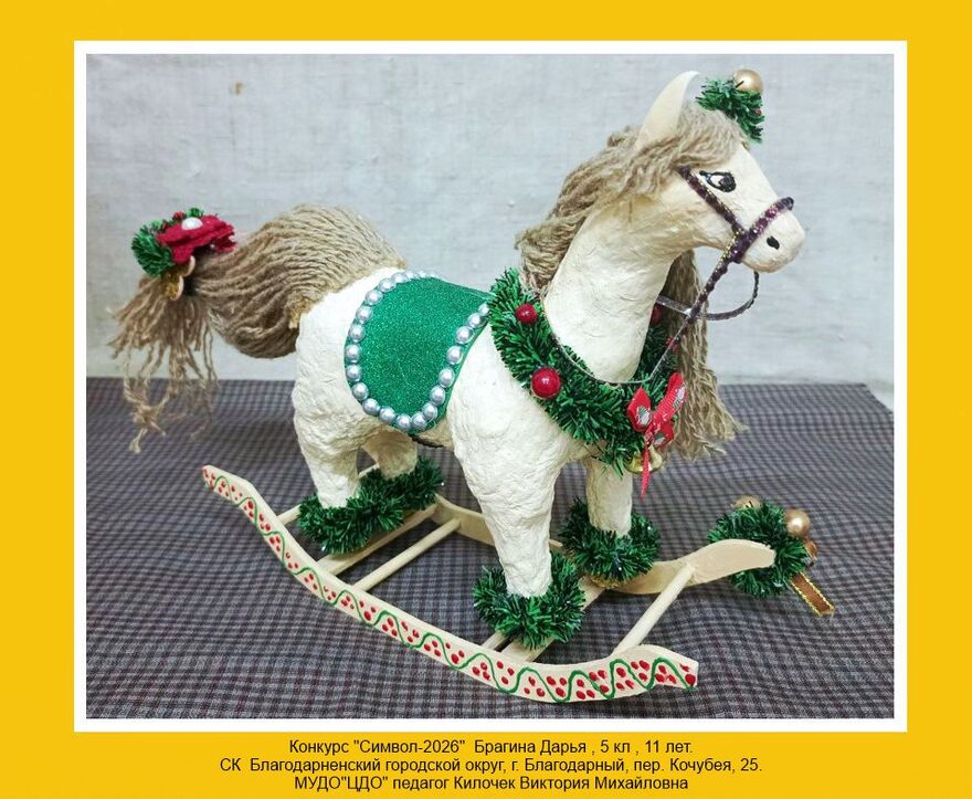 Всероссийский творческий конкурс «Символ года - 2026»  - детский рисунок, поделка, творческая работа, категория школьники, 5 класс, дистанционный конкурс, школьный конкурс