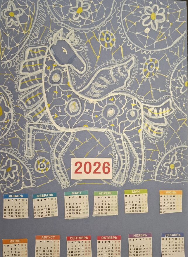 Всероссийский творческий конкурс «Символ года - 2026»  - детский рисунок, поделка, творческая работа, категория школьники, 3 класс, дистанционный конкурс, школьный конкурс