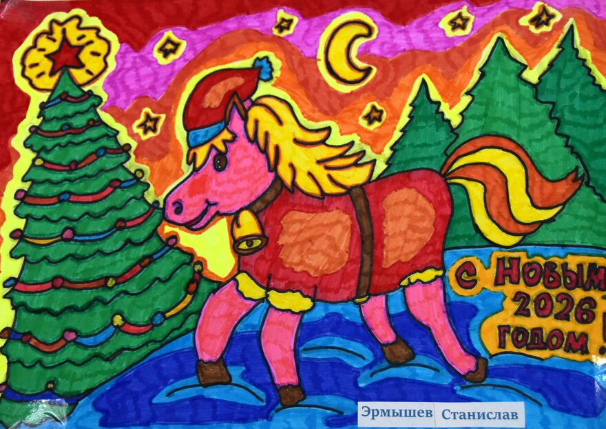 Всероссийский творческий конкурс «Символ года - 2026»  - детский рисунок, поделка, творческая работа, категория школьники, 8 класс, дистанционный конкурс, школьный конкурс