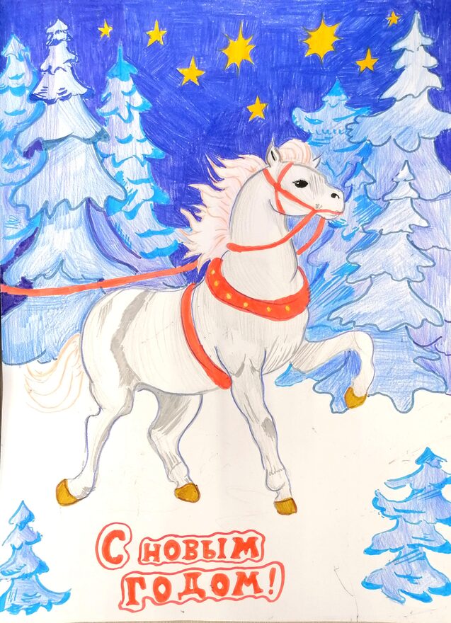 Всероссийский творческий конкурс «Символ года - 2026»  - детский рисунок, поделка, творческая работа, категория школьники, 5 класс, дистанционный конкурс, школьный конкурс