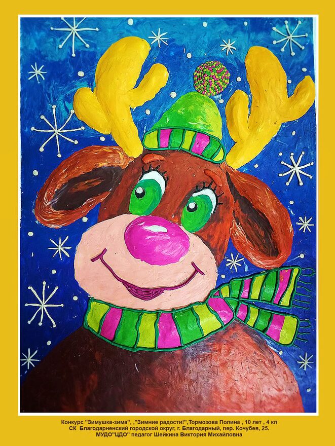 Всероссийский творческий конкурс «Зимушка-зима»  - детский рисунок, поделка, творческая работа, категория школьники, 4 класс, дистанционный конкурс, школьный конкурс