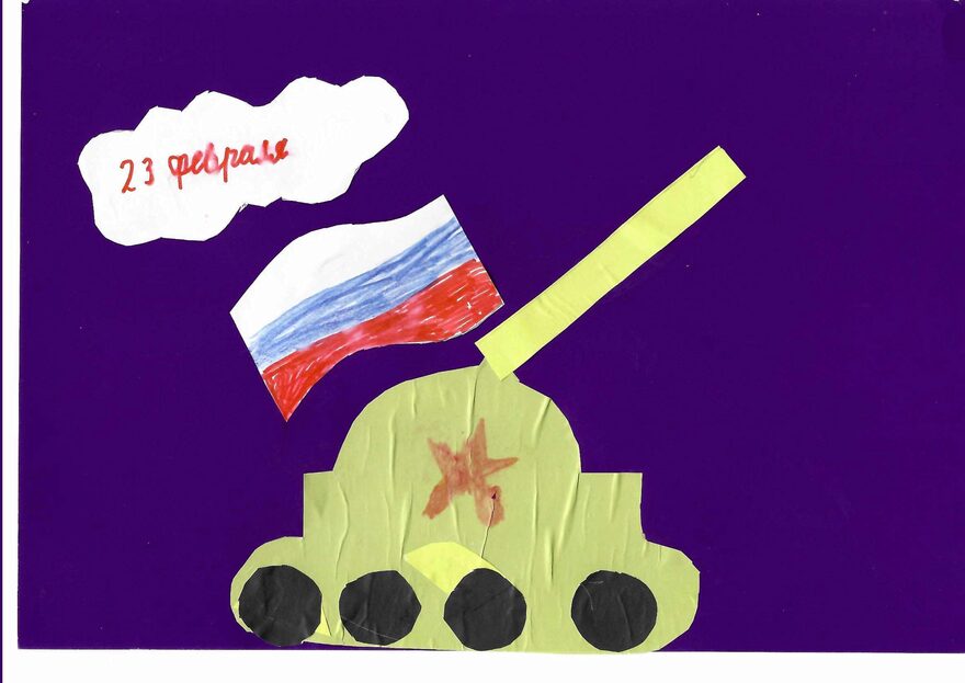 Всероссийский творческий конкурс «Защитникам Отечества посвящается...»  - детский рисунок, поделка, творческая работа, категория школьники, 1 класс, дистанционный конкурс, школьный конкурс