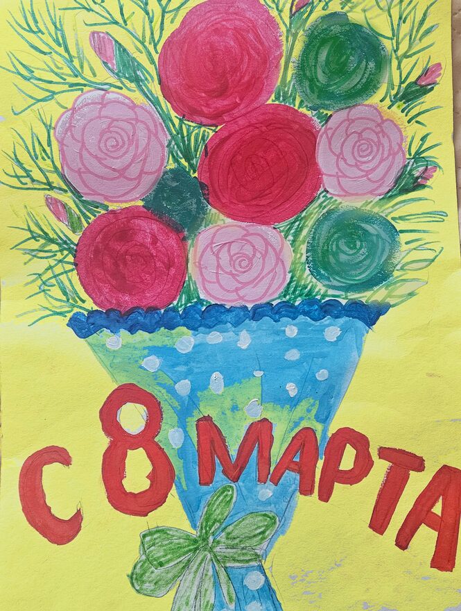 Всероссийский творческий конкурс «8 Марта - праздник весны, цветов и любви»  - детский рисунок, поделка, творческая работа, категория дошкольники, детский сад, дистанционный конкурс, школьный конкурс