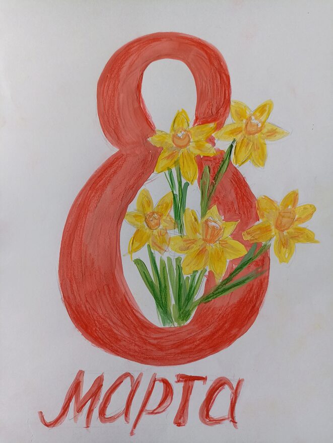 Всероссийский творческий конкурс «8 Марта - праздник весны, цветов и любви»  - детский рисунок, поделка, творческая работа, категория школьники, 1 класс, дистанционный конкурс, школьный конкурс
