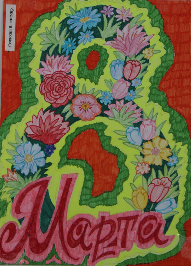 Всероссийский творческий конкурс «8 Марта - праздник весны, цветов и любви»  - детский рисунок, поделка, творческая работа, категория школьники, 8 класс, дистанционный конкурс, школьный конкурс