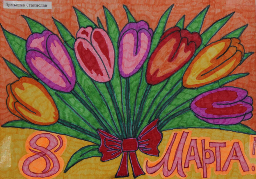 Всероссийский творческий конкурс «8 Марта - праздник весны, цветов и любви»  - детский рисунок, поделка, творческая работа, категория школьники, 8 класс, дистанционный конкурс, школьный конкурс