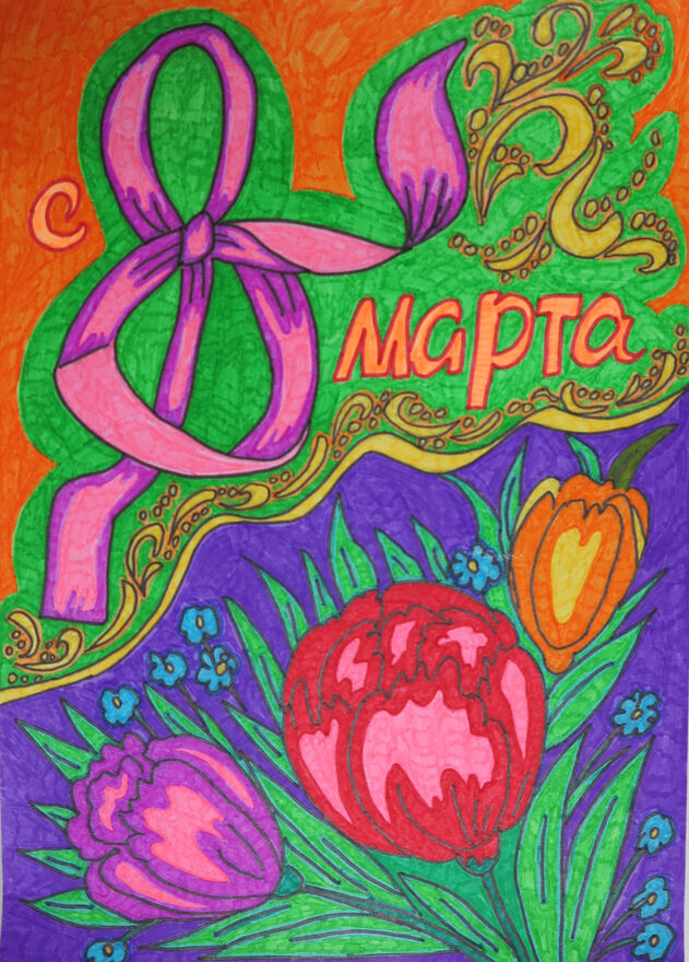Всероссийский творческий конкурс «8 Марта - праздник весны, цветов и любви»  - детский рисунок, поделка, творческая работа, категория школьники, 9 класс, дистанционный конкурс, школьный конкурс