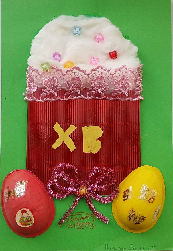 Всероссийский творческий конкурс «Пасхальные традиции»  - детский рисунок, поделка, творческая работа, категория школьники, 1 класс, дистанционный конкурс, школьный конкурс