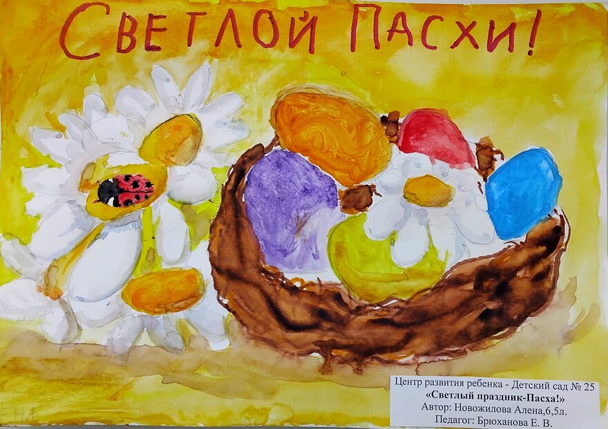 Всероссийский творческий конкурс «Пасхальные традиции»  - детский рисунок, поделка, творческая работа, категория дошкольники, детский сад, дистанционный конкурс, школьный конкурс