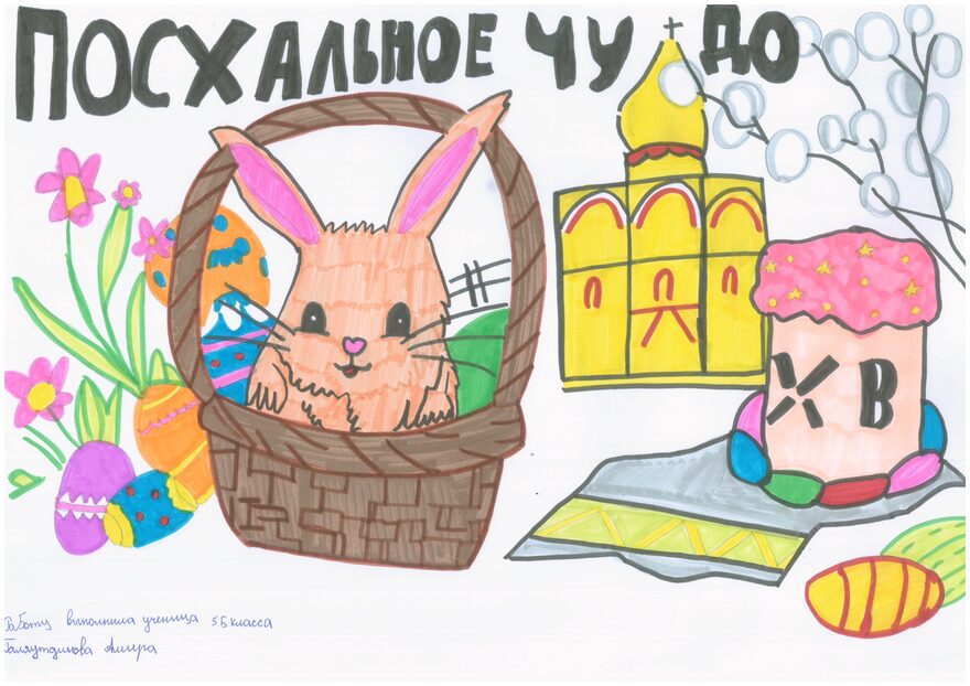 Всероссийский творческий конкурс «Пасхальные традиции»  - детский рисунок, поделка, творческая работа, категория школьники, 5 класс, дистанционный конкурс, школьный конкурс