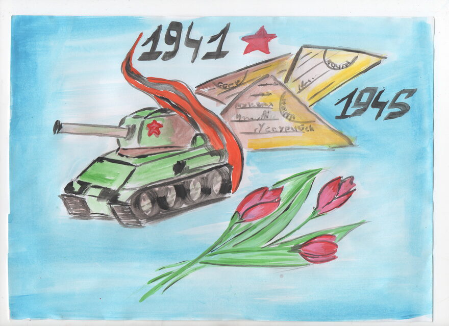 Всероссийский творческий конкурс «Этот День Победы...»  - детский рисунок, поделка, творческая работа, категория школьники, 3 класс, дистанционный конкурс, школьный конкурс
