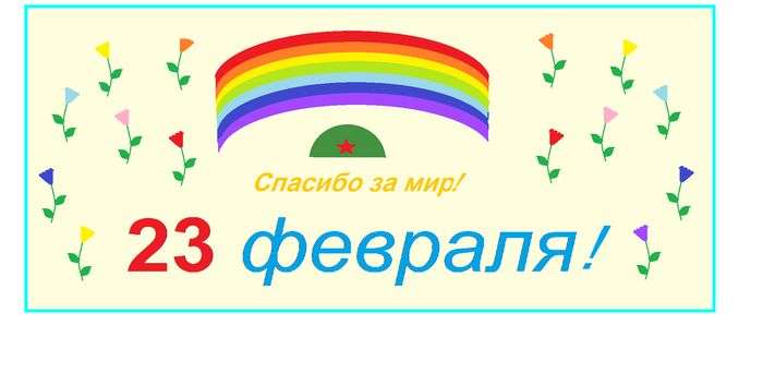 Всероссийский творческий конкурс «Защитники страны»  - детский рисунок, поделка, творческая работа, категория школьники, 2 класс, дистанционный конкурс, школьный конкурс