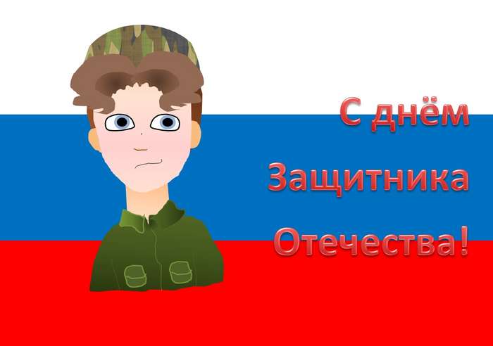 Международный творческий конкурс «Защитникам Отечества»  - детский рисунок, поделка, творческая работа, категория школьники, 4 класс, дистанционный конкурс, школьный конкурс