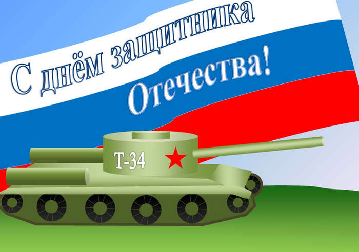 Международный творческий конкурс «Защитникам Отечества»  - детский рисунок, поделка, творческая работа, категория школьники, 4 класс, дистанционный конкурс, школьный конкурс